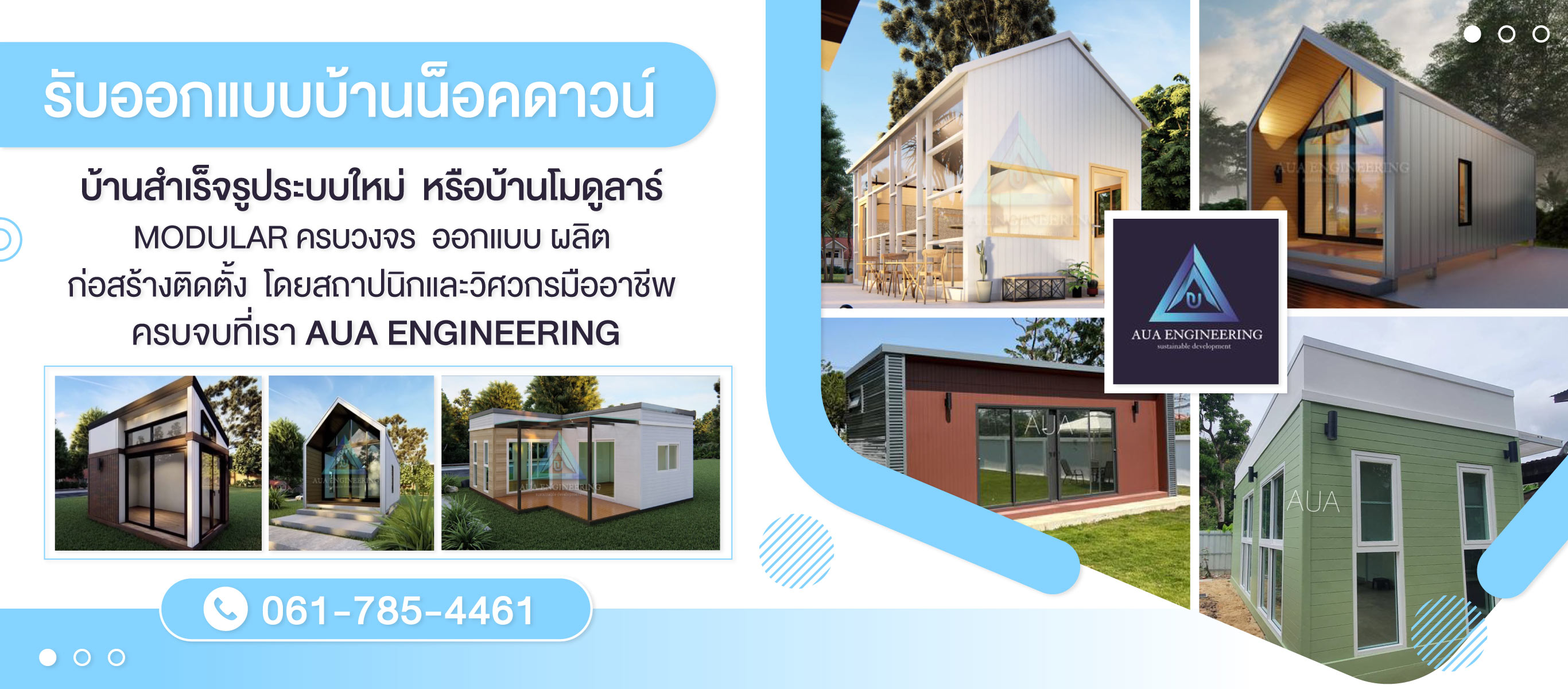 รับออกแบบบ้านสำเร็จรูป AUA Engineering